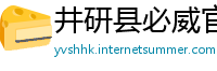 井研县必威官网手机版